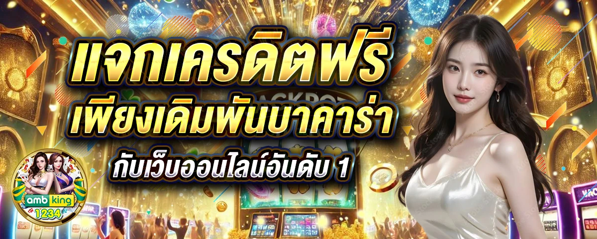 เล่น บาคาร่า - แบนเนอร์โปรโมชั่น