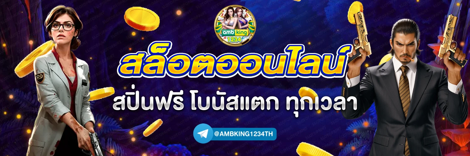สล้อตแตก - แบนเนอร์โปรโมชั่น