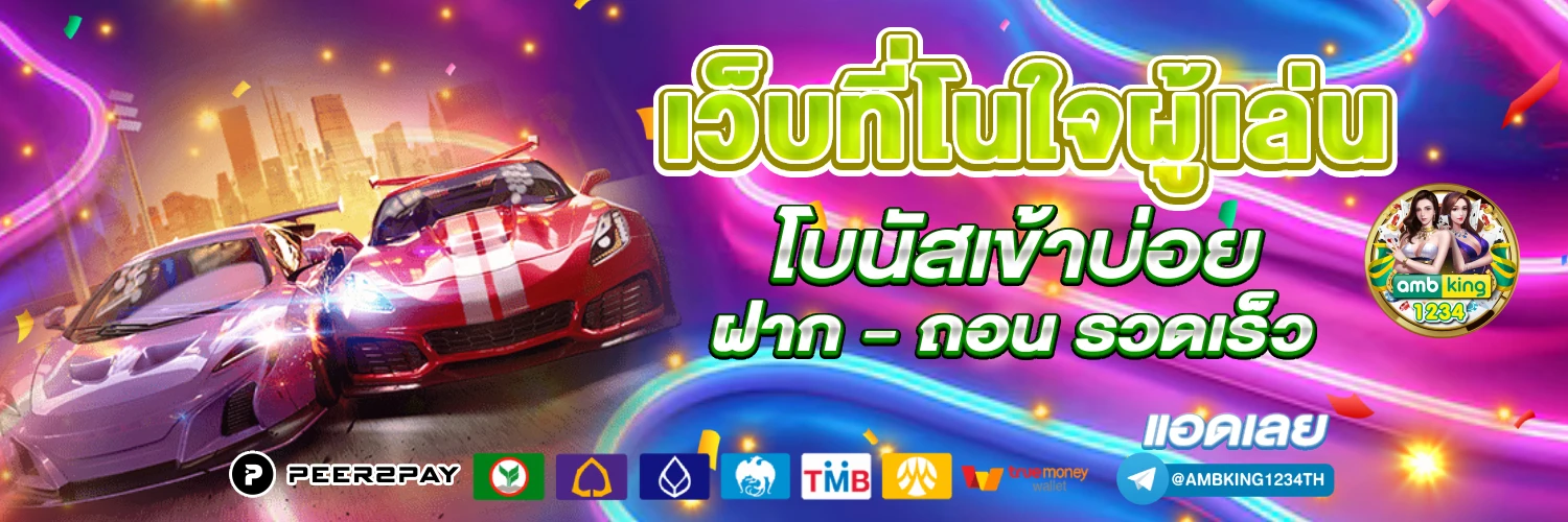 เว็บดีเว็บตรง - แบนเนอร์โปรโมชั่น